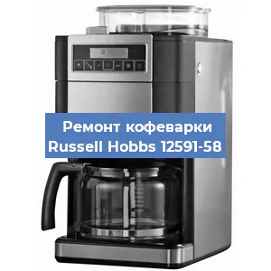 Замена фильтра на кофемашине Russell Hobbs 12591-58 в Волгограде
